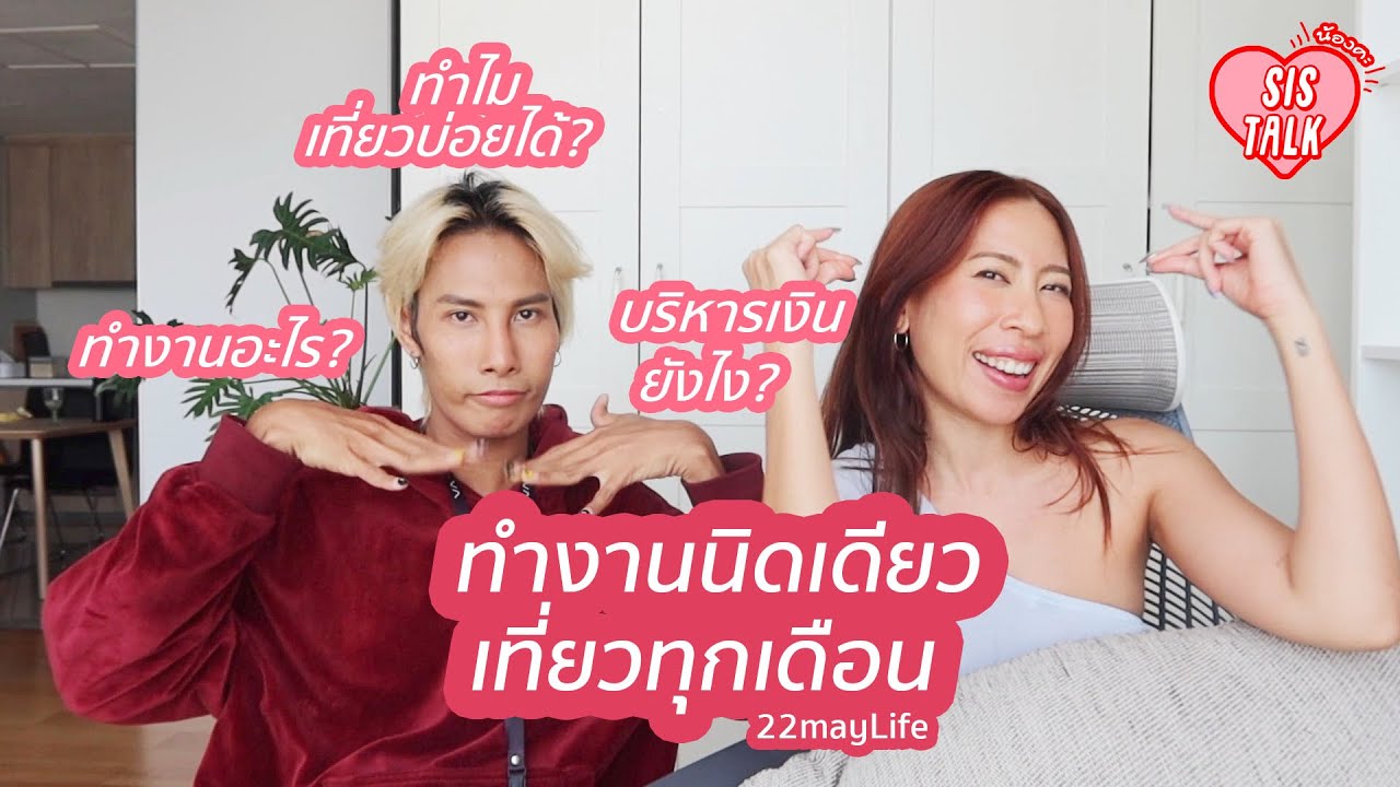 SIS TALK l ทำงานนิดเดียว แต่เที่ยวทุกเดือน ทำงานอะไร? 22maylife