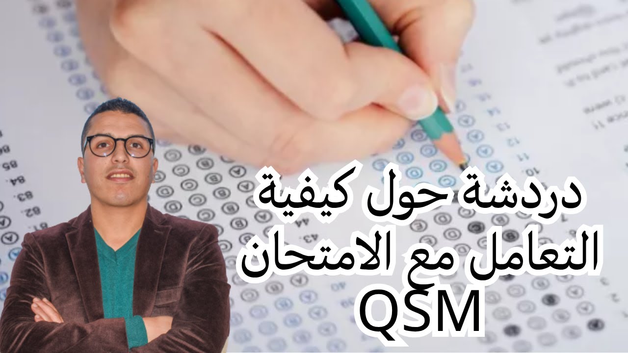 استعداد للمباراة التعليم 2025-2026  (دردشة حول كيفية التعامل مع الامتحان QSM )
