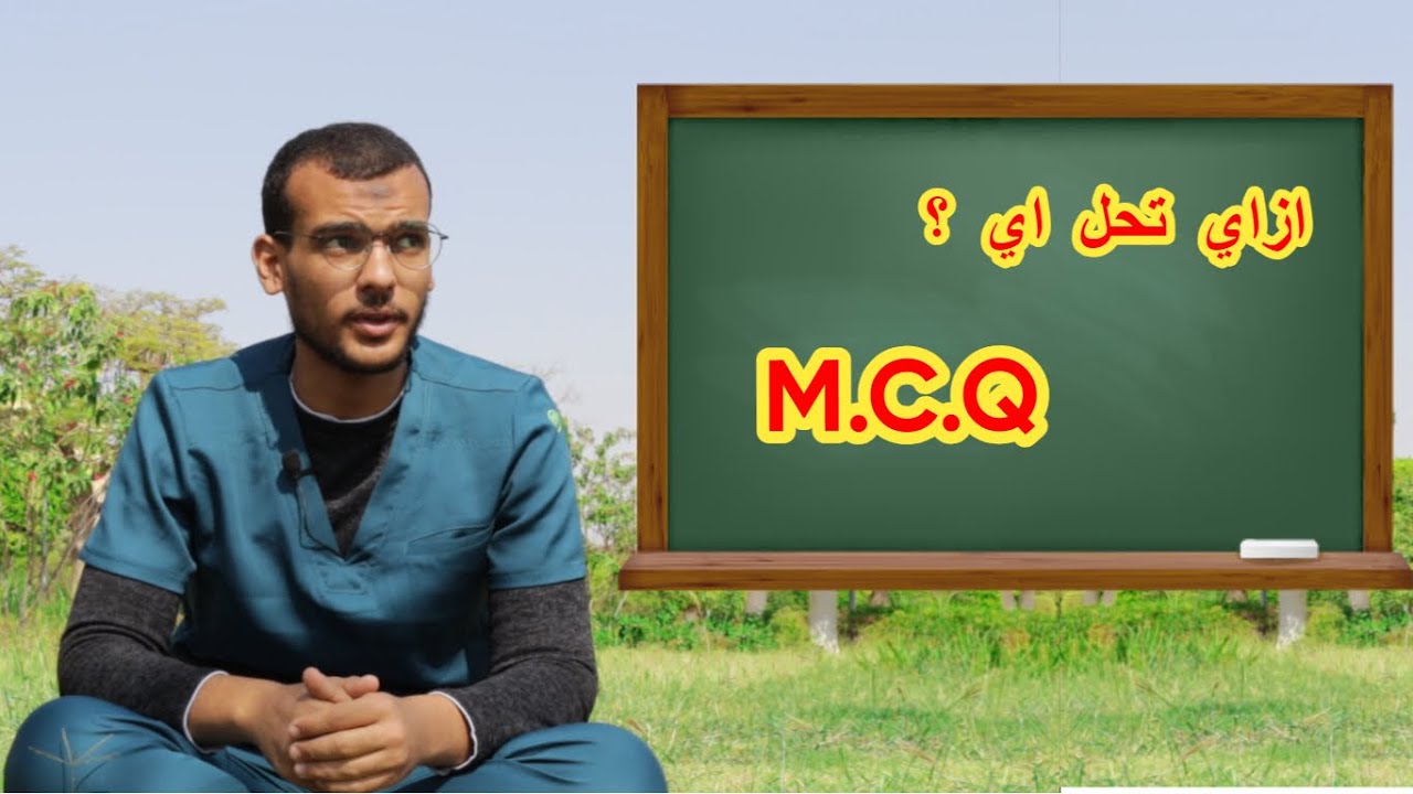 ازاي تذاكر و تحل اي سؤال  ( M.C.Q / T , F ) ؟ ✅