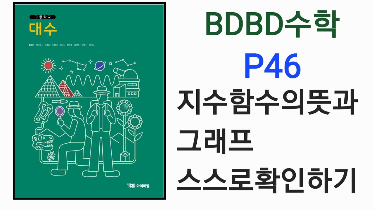 [BDBD Математика] Учебник YBM по алгебре для старшей школы, стр. 46: Самопроверка понимания смысл...