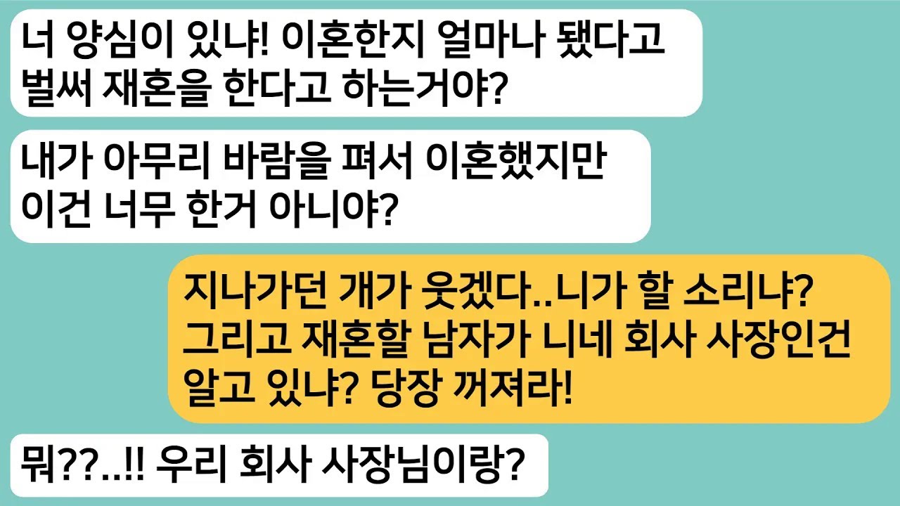 (썰극장)바람펴서 이혼당한 주제에 내가 재혼한다고 하자 양심이 있냐며 찾아온 전 남편..재혼할 남편이 회사 사장이라고 하자 게거품을 무는데ㅋ[라디오드라마][사연라디오][카톡썰]