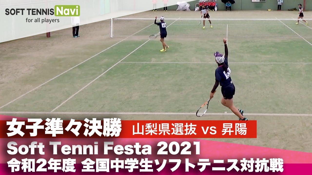 Soft Tennis Festa 2021 全国中学生ソフトテニス対抗戦/女子準々決勝1