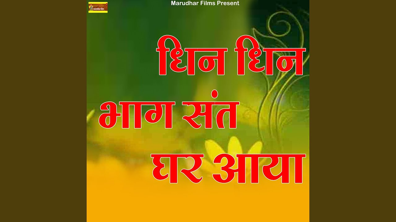Dhin Dhin Bhag Sant Ghar Aaya