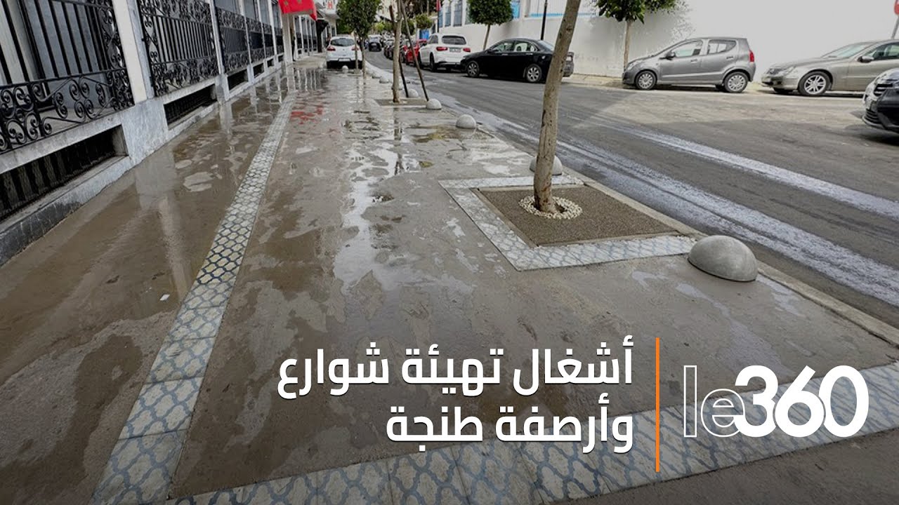 استعدادا لكأس إفريقيا.. أشغال تهيئة شوارع وأرصفة طنجة تصل مراحل متقدمة