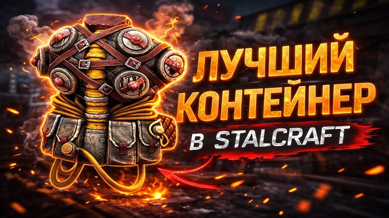 ЭТО САМЫЙ ЛУЧШИЙ КОНТЕЙНЕР В ИГРЕ ВСЁ О ХИТИНЕ В STALCRAFT X