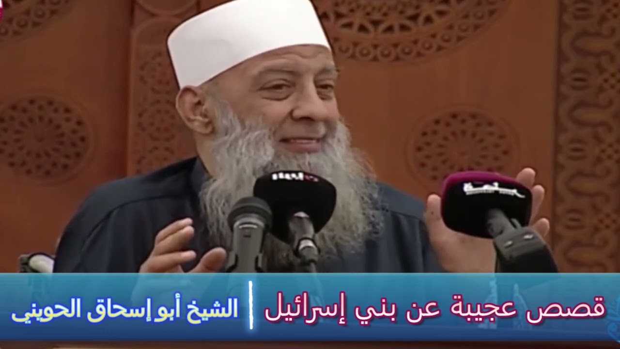 قصص عجيبة عن بني إسرائيل - الشيخ أبو إسحاق الحويني