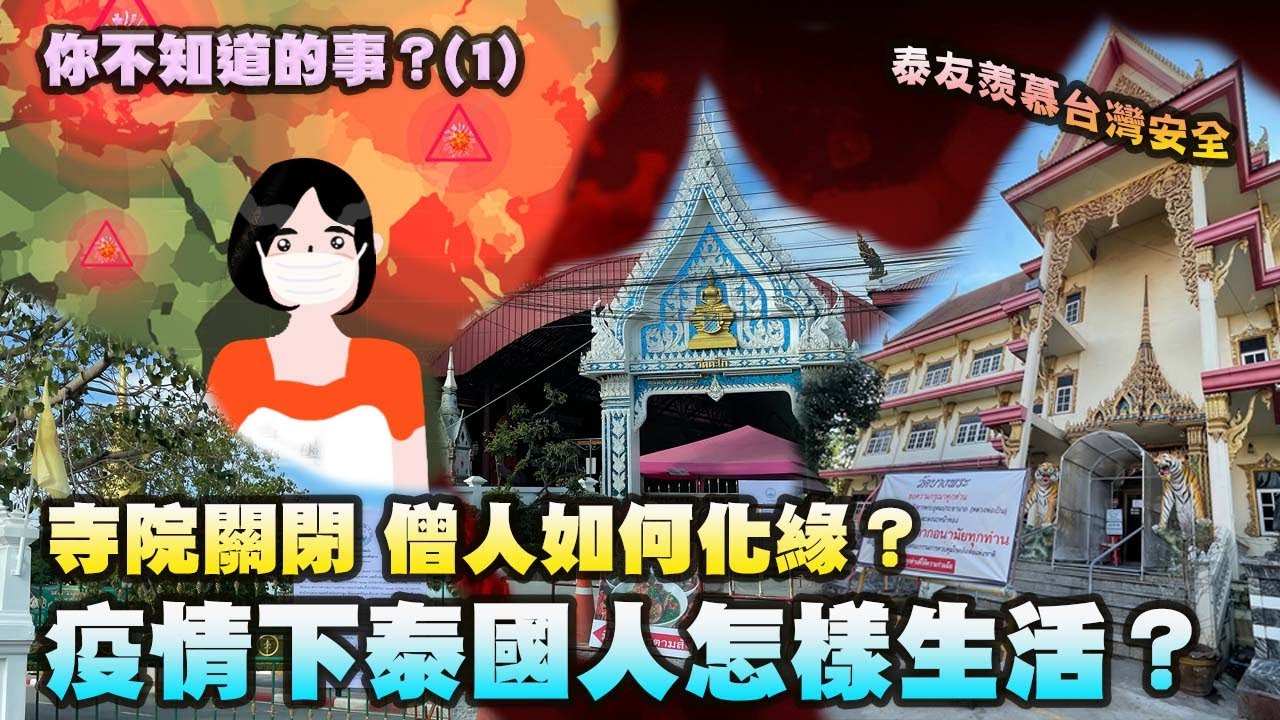 🎥疫情下泰國人怎樣生活？泰國朋友羨慕台灣安全。
