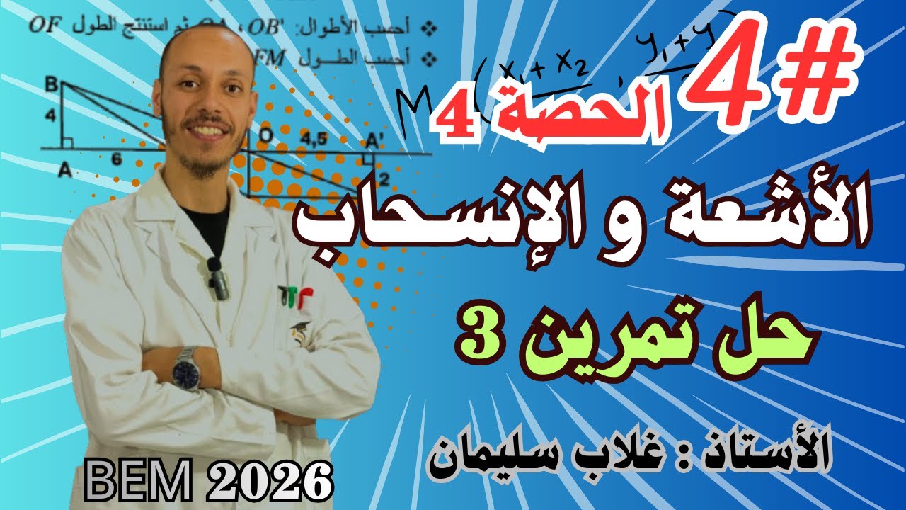 الاشعة و الانسحاب - حل التمرين 3 💪💚