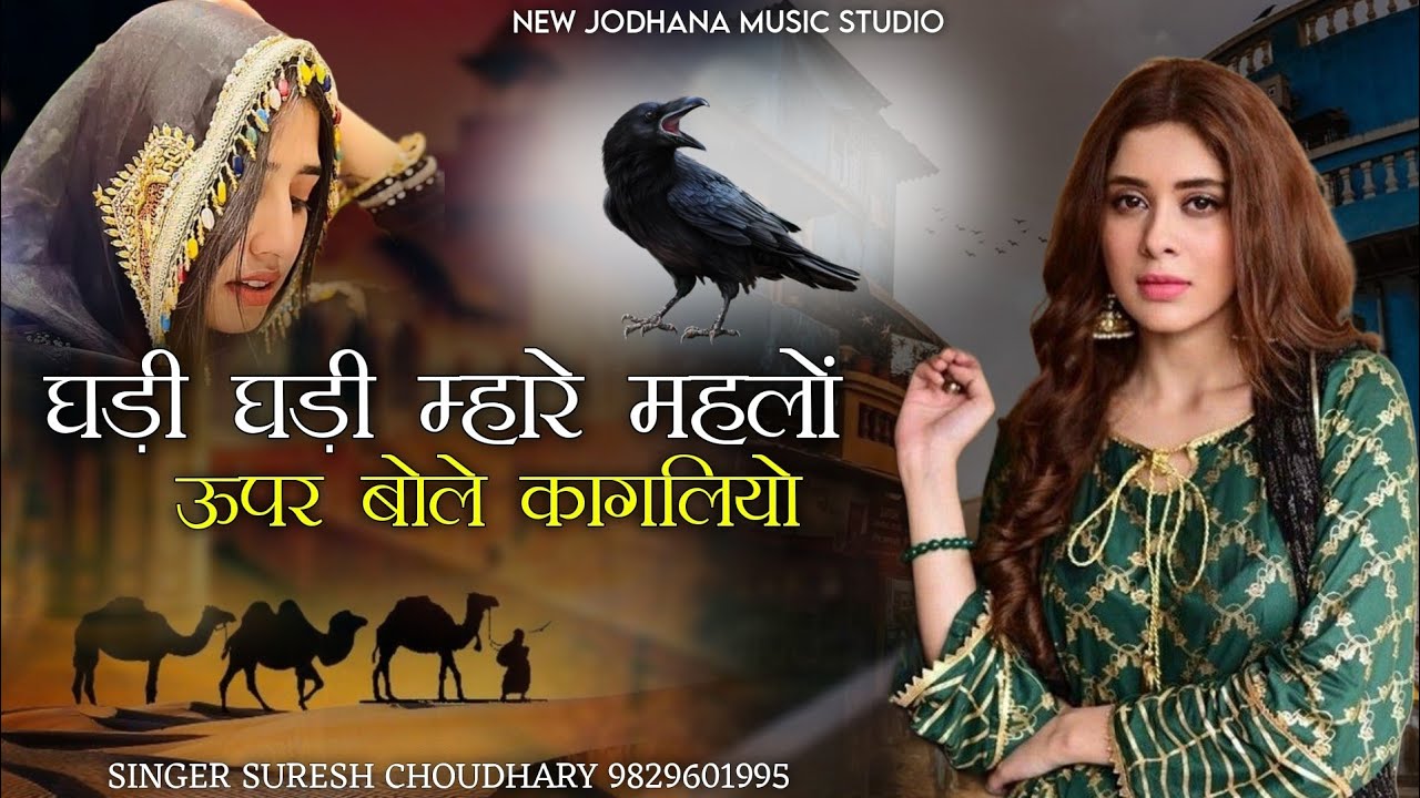 घड़ी घड़ी म्हारे महलों ऊपर बोले कागलियो | न्यू इंस्टाग्राम वायरल सोंग | सिंगर सुरेश चौधरी | Trending