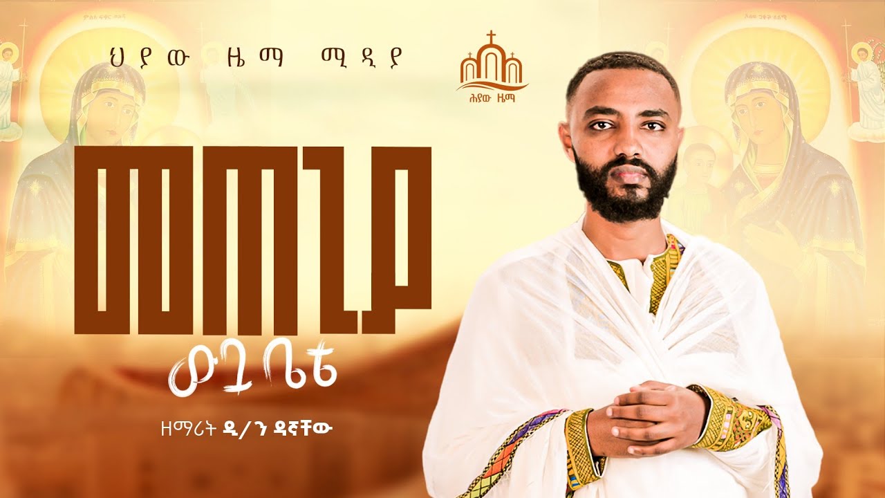 መጠጊያ ውቧ ቤቴ ዘማሪ ዲ/ን ዳኝቸው | Mtegiya wbua bietie zemari D/n dagnachew @Heyawzema