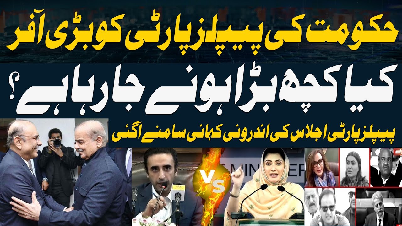 PMLN Govt's Big Offer to PPP - Inside News of PPP Important Meeting - BIG NEWS