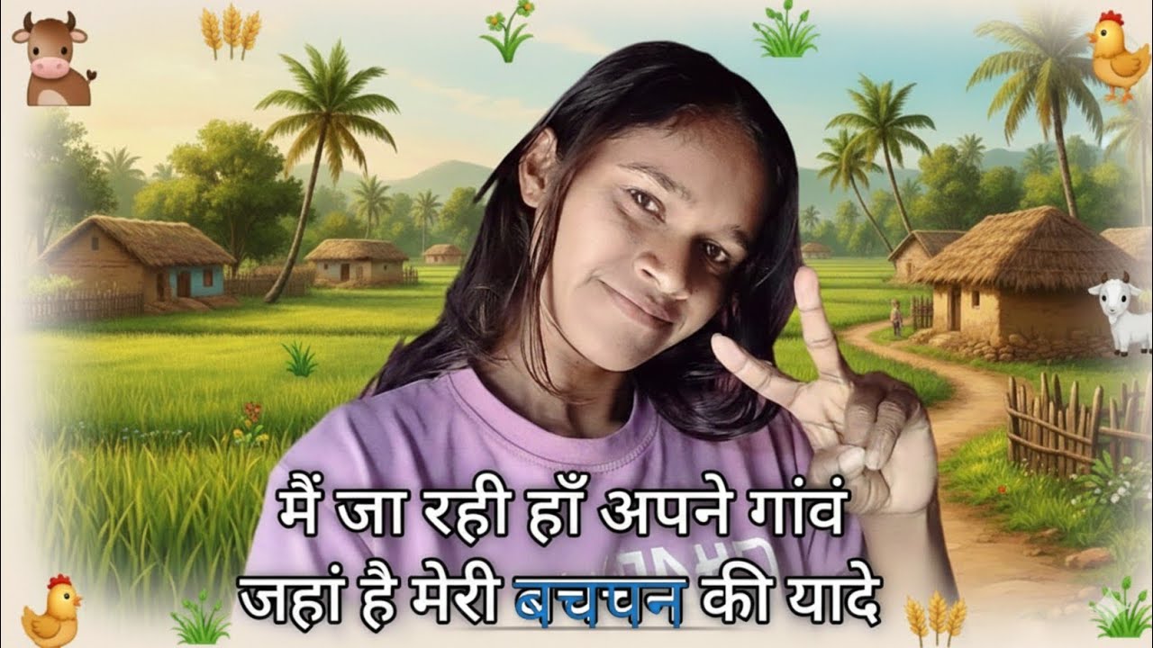  मैं जा रही हूं अपने गांव जहां है मेरी बचपन की यादें  