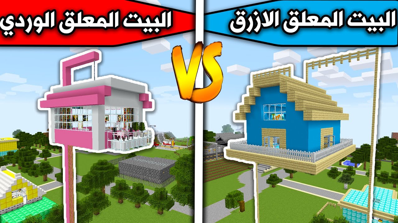 فلم ماين كرافت : البيت المعلق الازرق والبيت المعلق الوردي MineCraft Movie