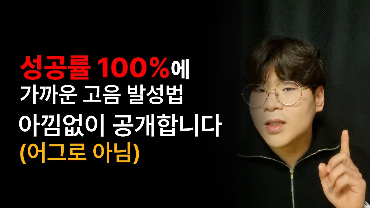 성공확률 100%에 가까운 고음발성법 공개(어그로 아님)
