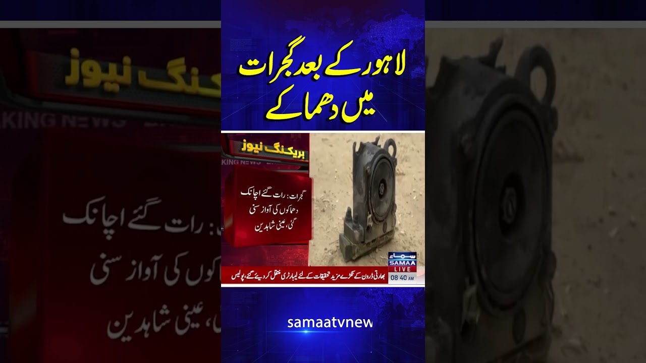 Explosions in Gujrat After Lahore | SAMAA TV