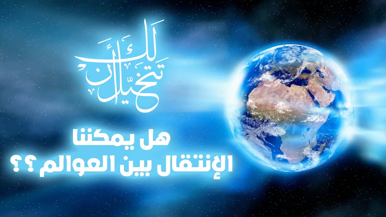 هل يمكننا الإنتقال بين العوالم ؟