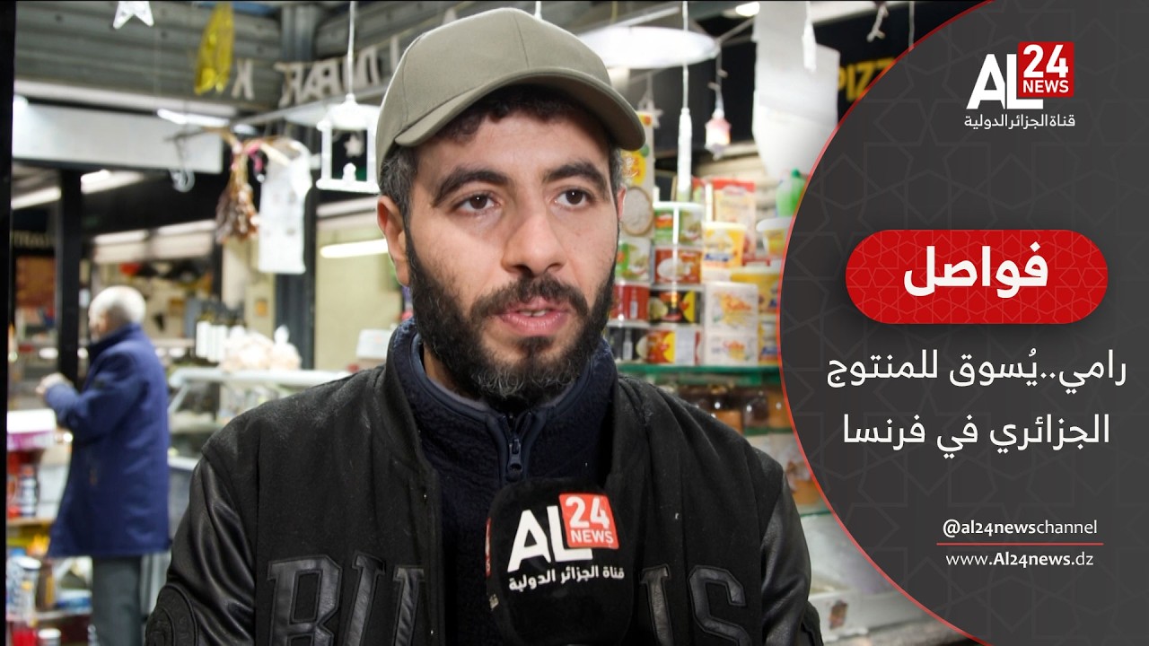 فواصل | رامي..شاب اختار التسويق للمنتوج الجزائري في فرنسا