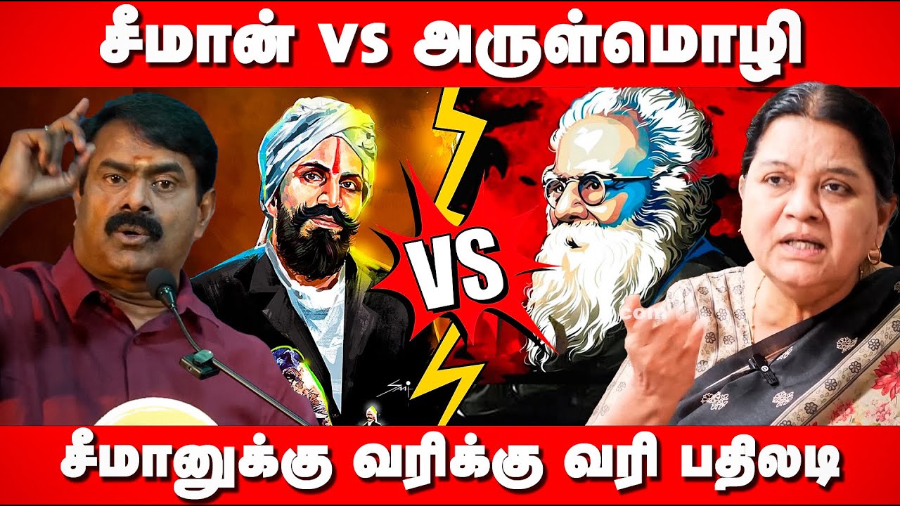 Seeman VS Arulmozhi | Periyar | Bharathiyar