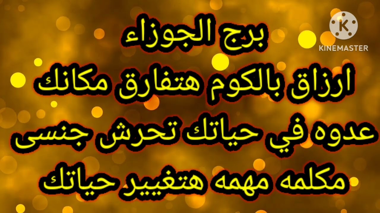 برج الجوزاء ارزاق بالكوم هتفارق مكانك عدوه في حياتك تحرش جنسى