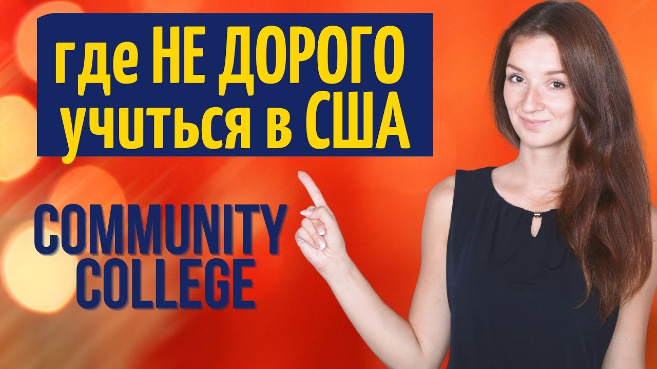Колледжи США | Community College в США | Чем отличается колледж в России и США| Поступление в США