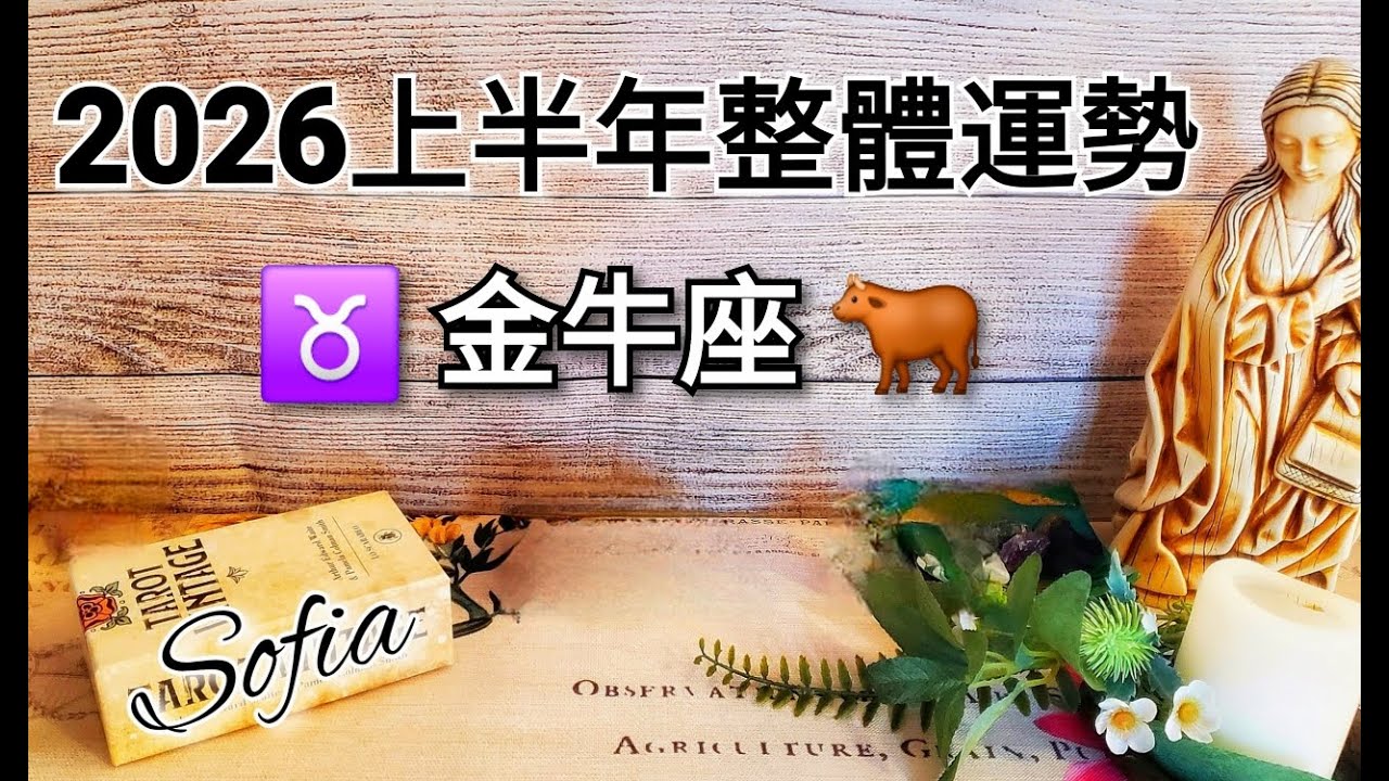 ♉️金牛座 ✨️一股無形的力量在改變你生活的各個層面. ♉️ (太陽/月亮/上升/木星/金星) 落在金牛座.♾️