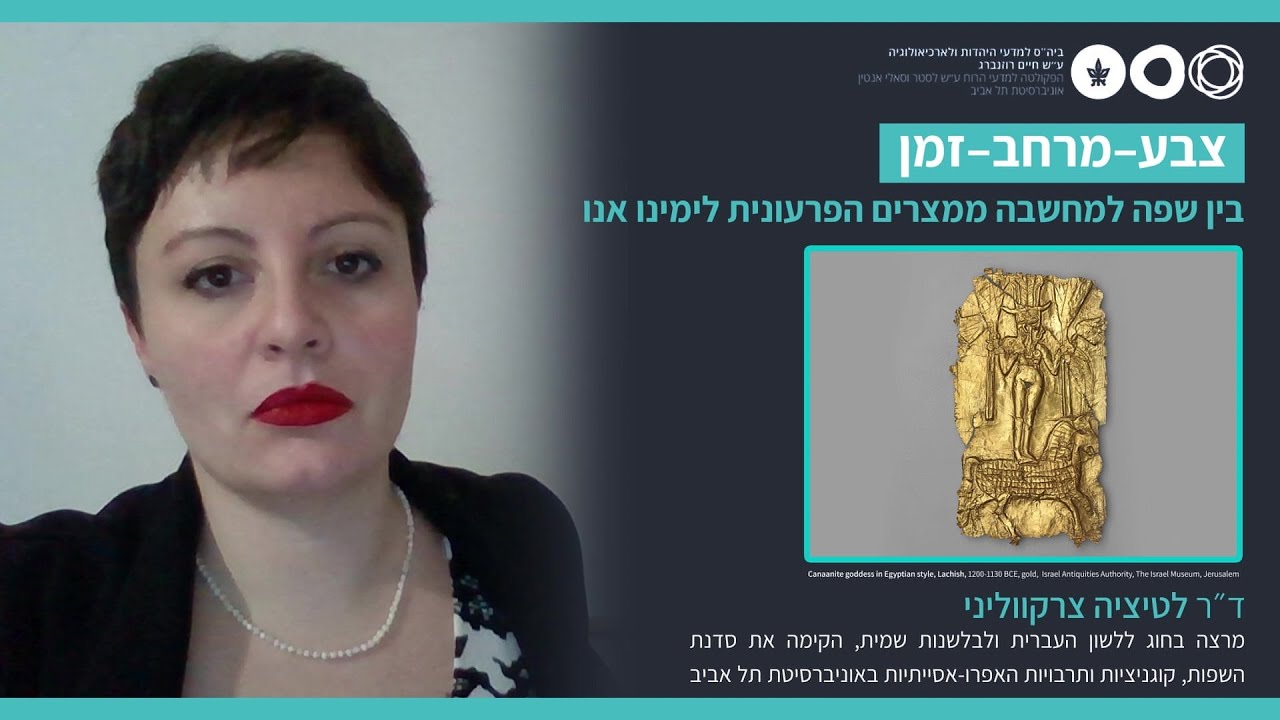 צבע-מרחב-זמן: בין שפה למחשבה ממצרים הפרעונית לימינו אנו - ד״ר לטיציה צרקווליני