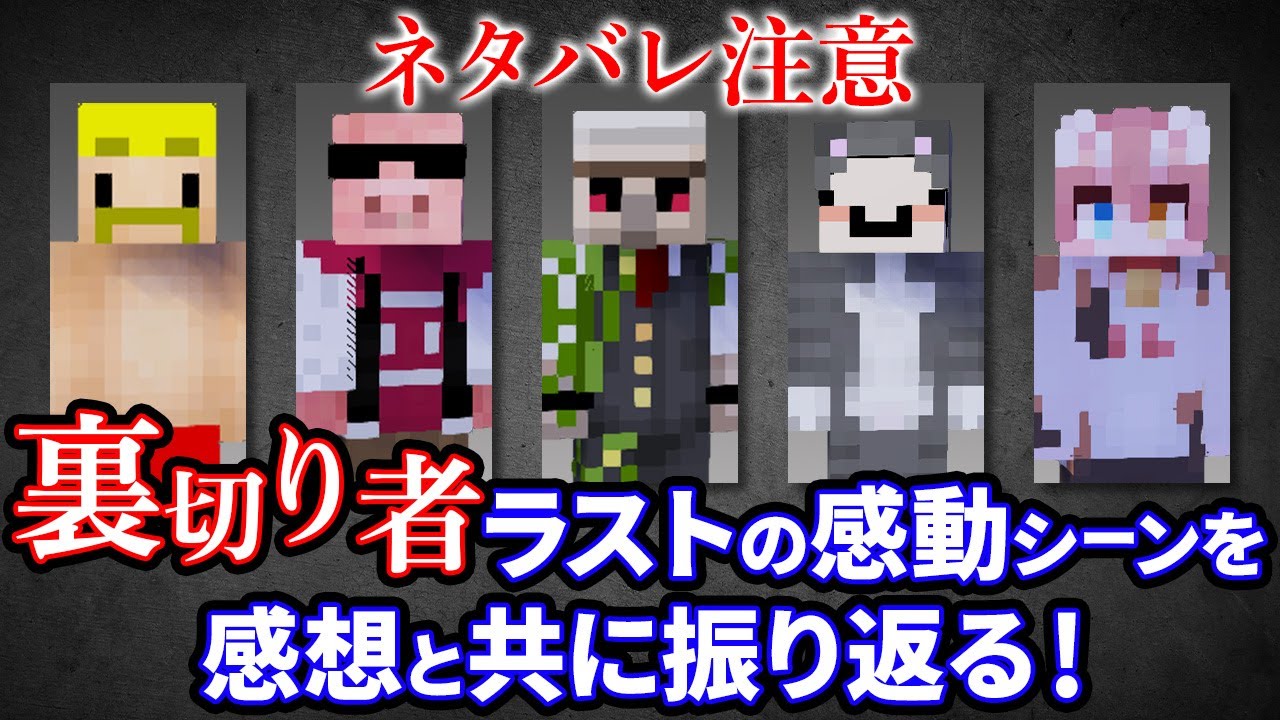 ✂️【ネタバレ注意】裏切り者サバイバル、ラストの感動シーンをドズルさん、おおはらMENさん、おんりーさん、ネコおじさん、まろさんの感想を交え振り返る！