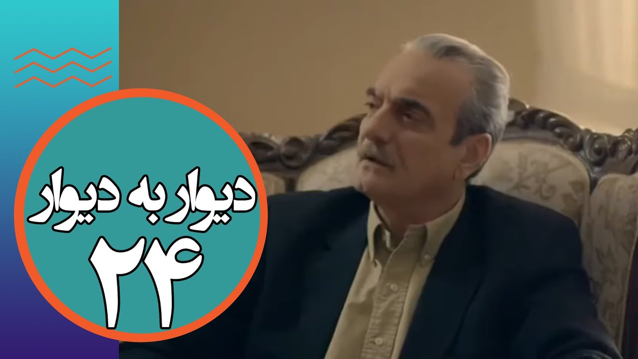 سریال دیوار به دیوار 1 - قسمت 24