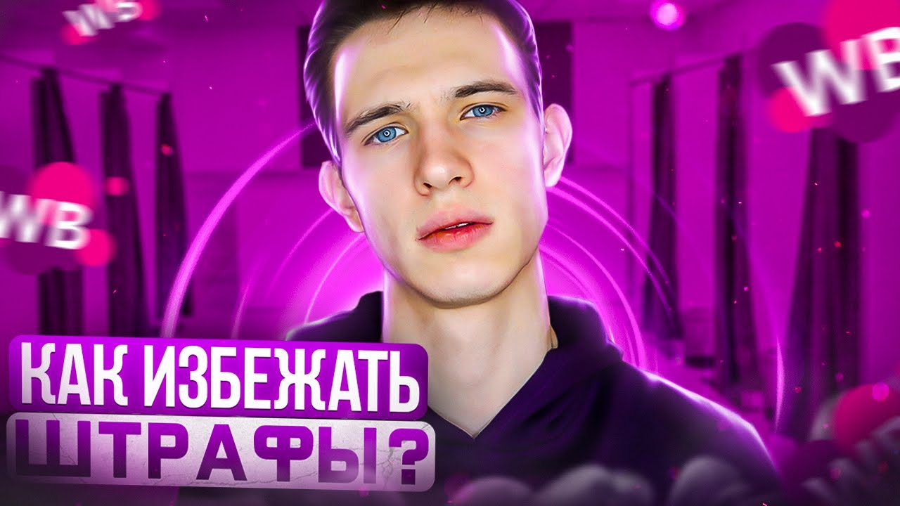 Работа на складе Вайлдбериз (Wildberries)