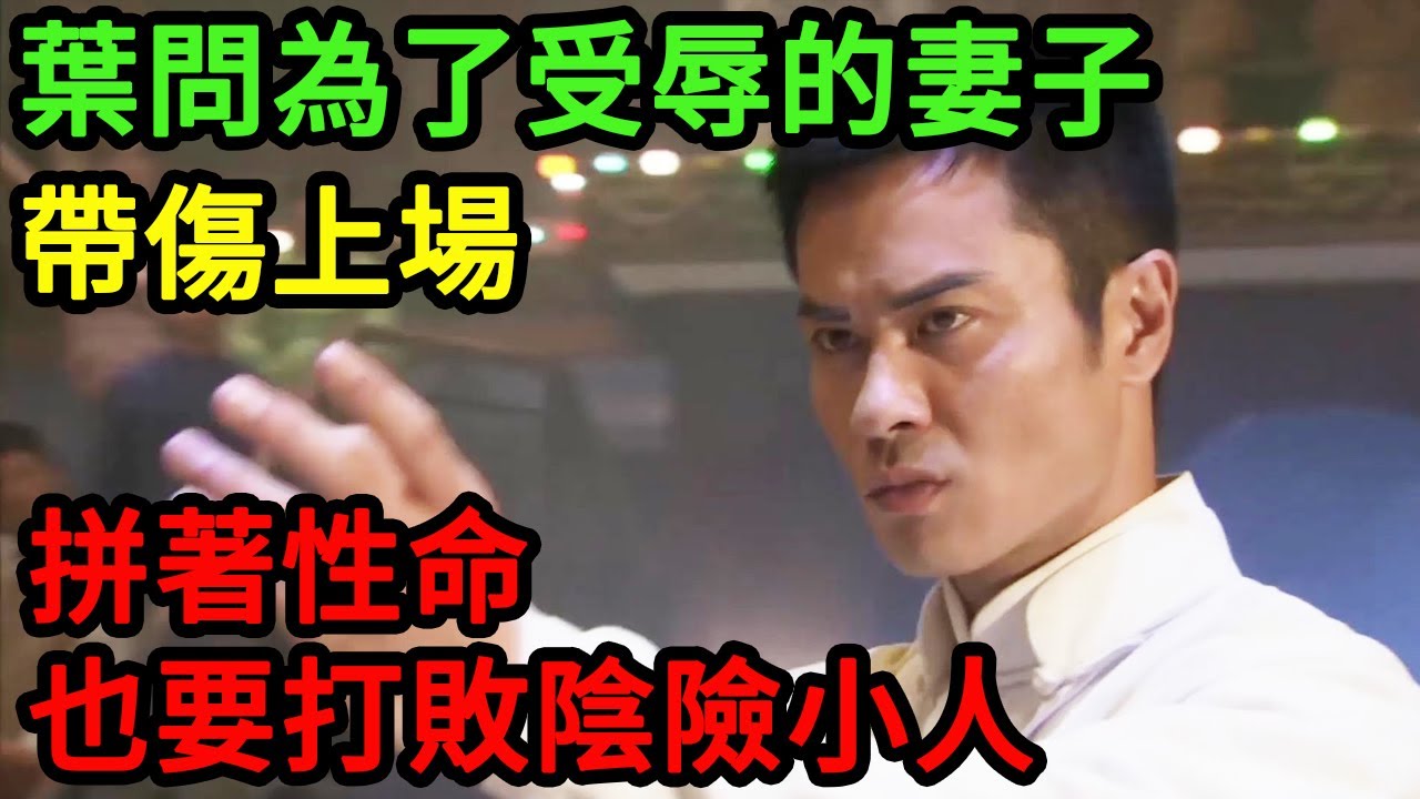 「詠春葉問」為了受辱的妻子帶傷上場，拼著性命要打敗陰險小人