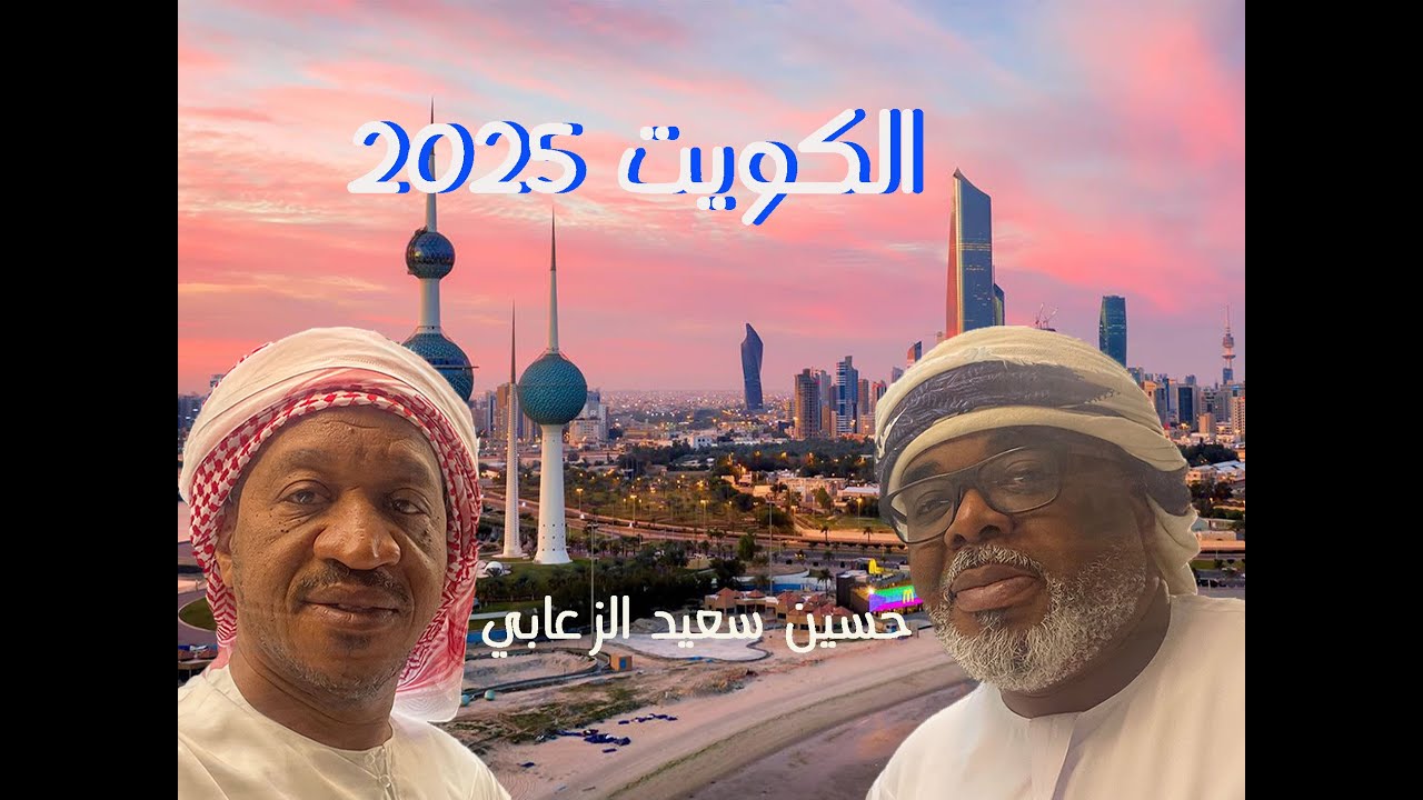 الكويت 1-2025
