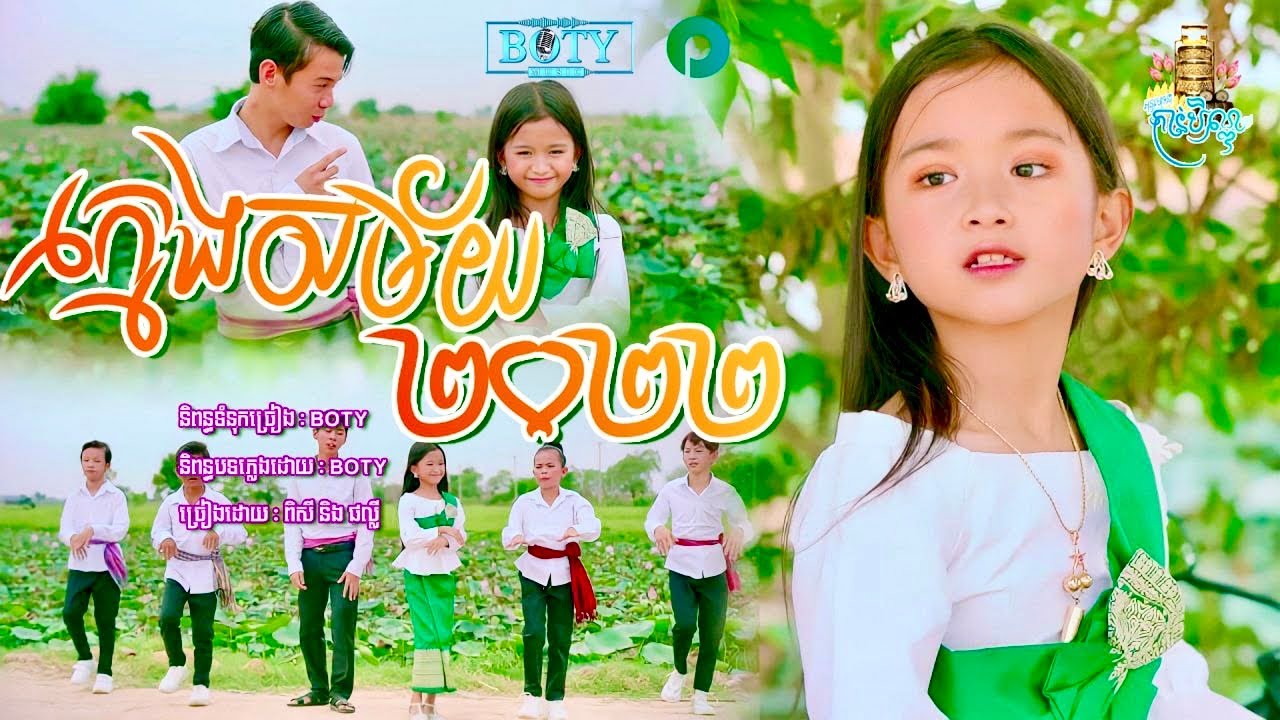 ក្មេងសម័យ2022 | ផល្លី និង ពិសី 【Official MV】
