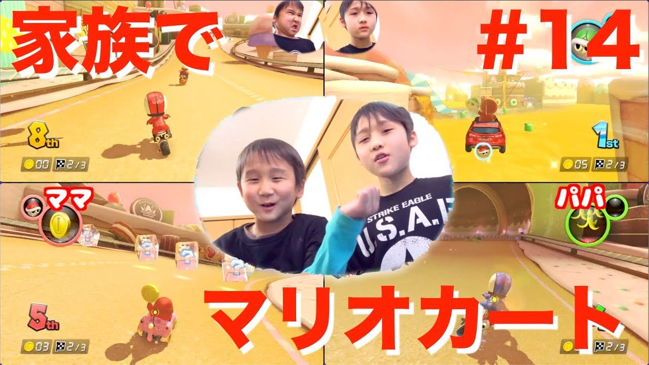 家族４人でマリオカート８デラックス #14【かとちゃんゲームズ】