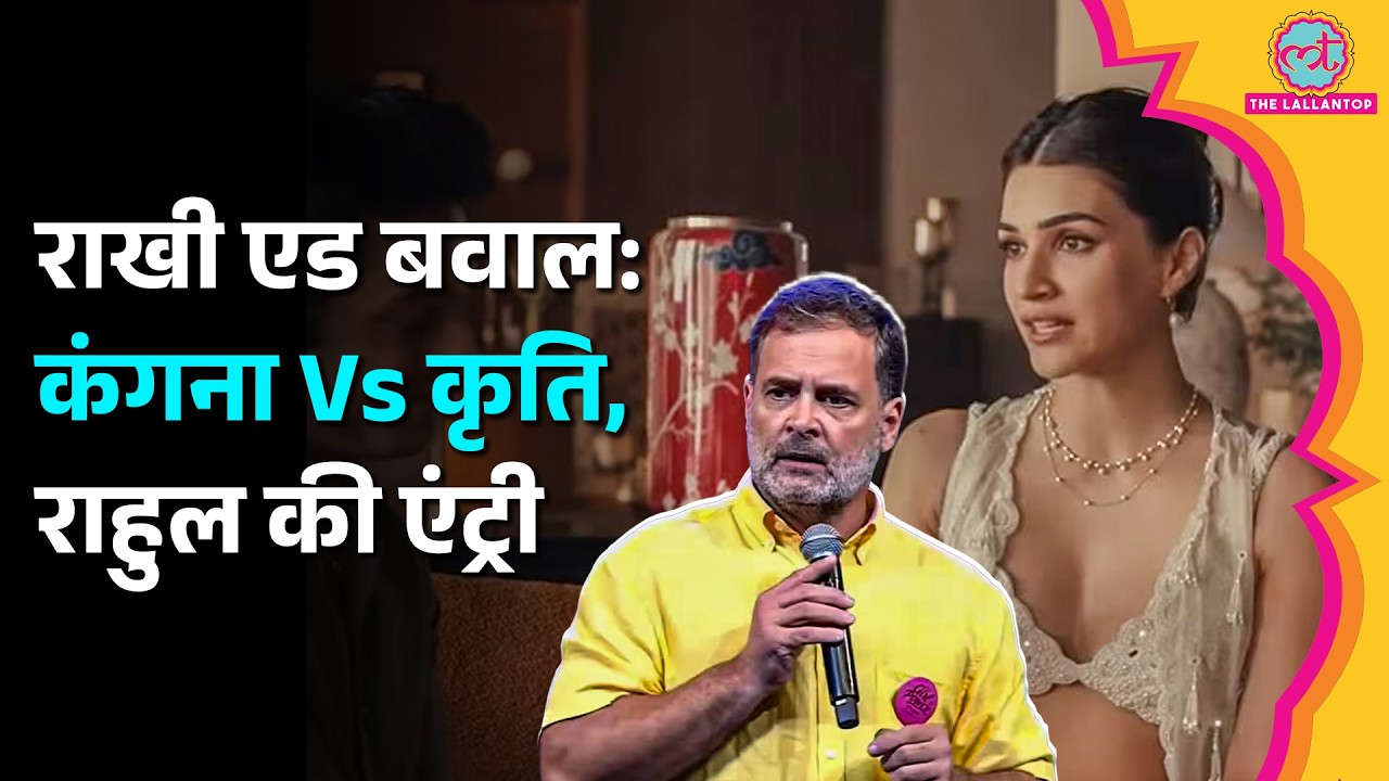 Rakhi AD: Kangana के तंज के बाद Rahul Gandhi का रिएक्शन, Kriti Sanon के सपोर्ट में क्या कहा?