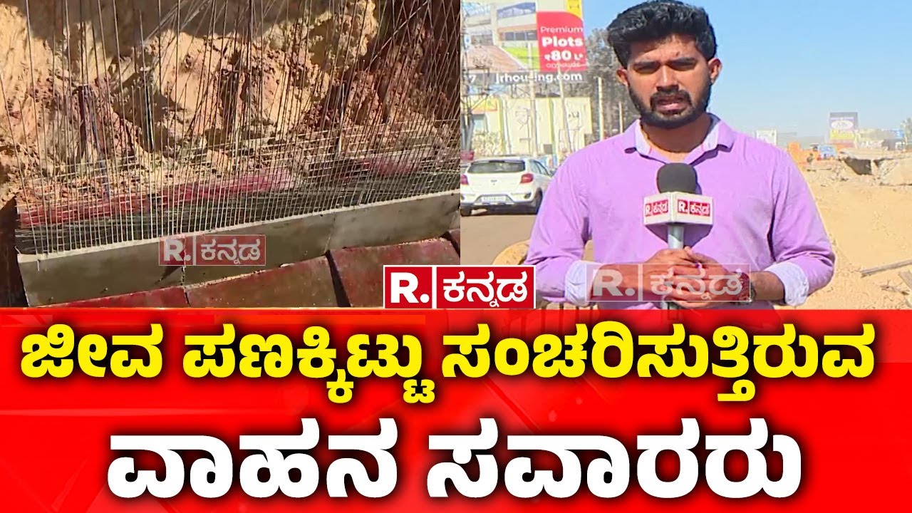 Attibele Tunnel Work Issue : ಜೀವ ಪಣಕ್ಕಿಟ್ಟು ಸಂಚರಿಸುತ್ತಿರುವ ವಾಹನ ಸವಾರರು