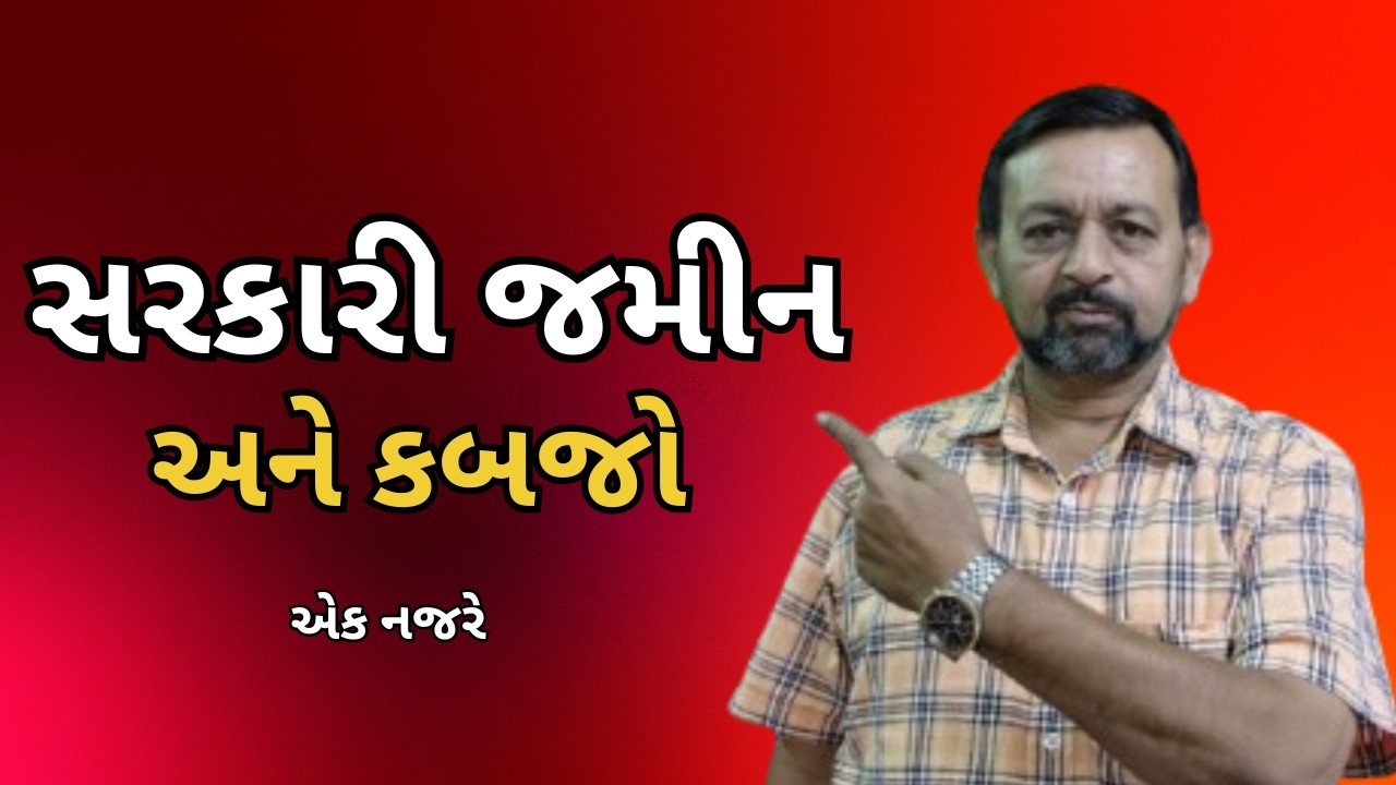 #સરકારી જમીન અને કબજો #@BharatPanchal