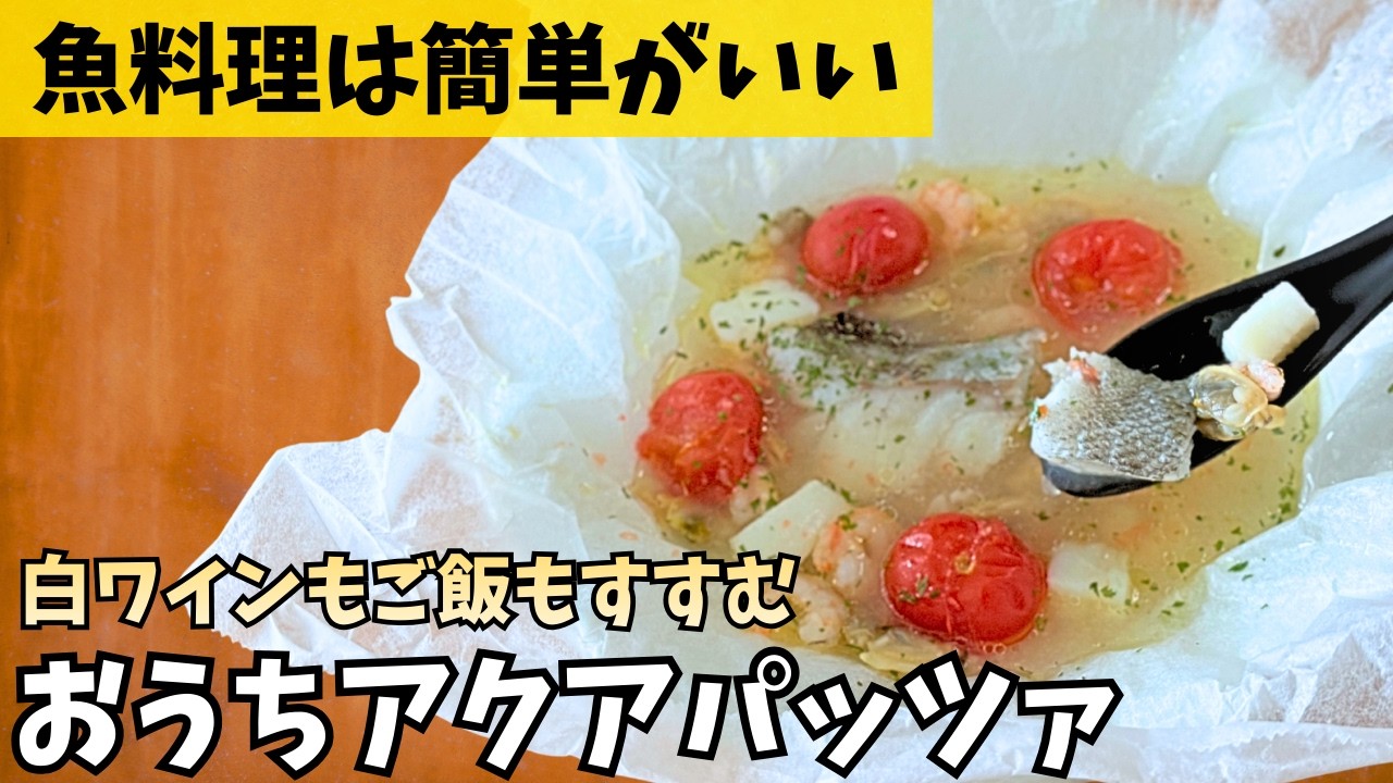 【皿ごと調理】レンジ1発なのにオシャレ！ズボラでもできるアクアパッツァ