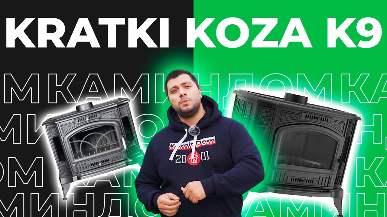 KRATKI KOZA K9 (Кратки Коза К9) - польские козы на российской земле или обзор на печь-камин