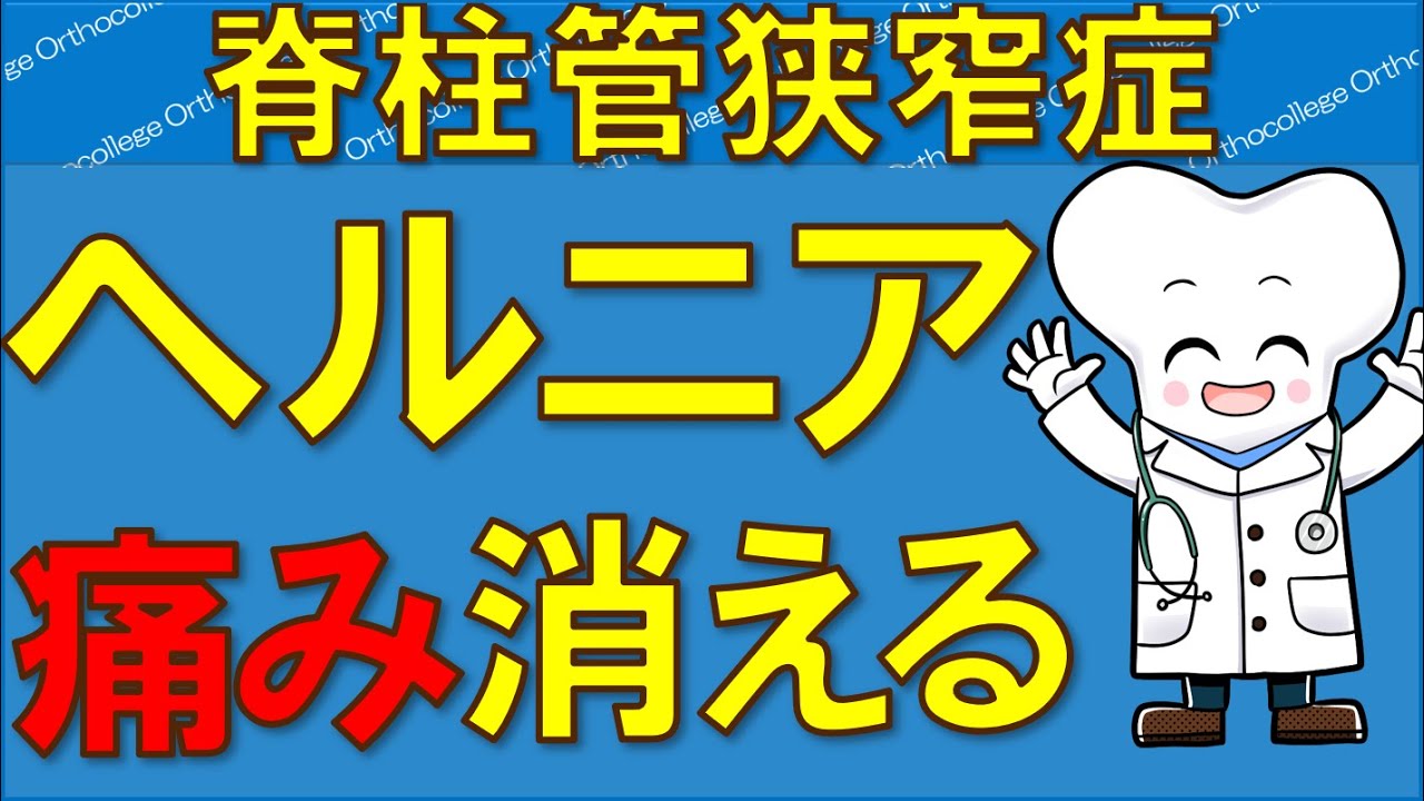 脊柱管狭窄症 椎間板ヘルニアは○○で治る！痛み消える！【医師が解説】