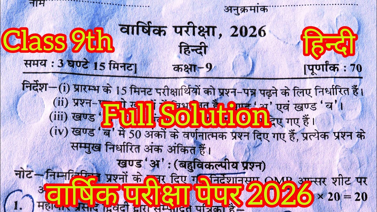 कक्षा 9वी हिन्दी वार्षिक परीक्षा पेपर 2026 full Solution / varshik pariksha paper class 9th hindi 