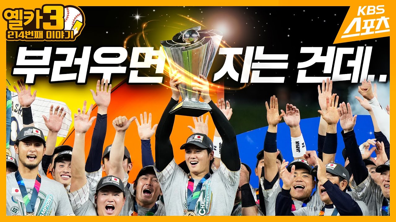 부러워만 하는 게 더 큰 문제다... 【옐카3】 214회 #WBC #한국야구