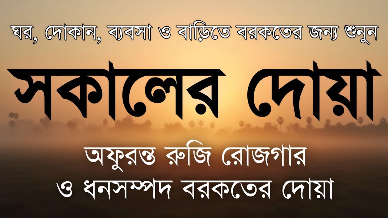 সকালটা শুরু হোক হৃদয় শীতল করা বরকতময় আয়াত দিয়ে। সকালের দোয়া ও জিকির । Morning Dua Full by Alaa Aqel
