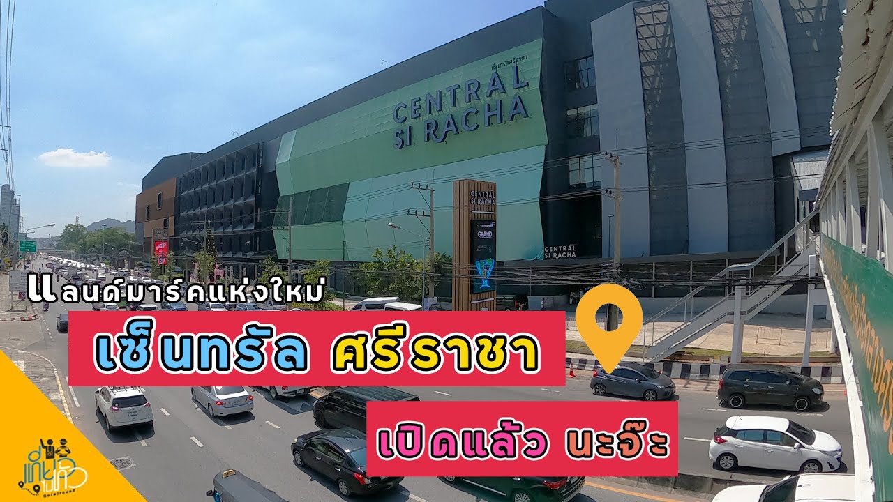 เซ็นทรัลศรีราชา • แลนด์มาร์คใหม่ • ใจกลางศรีราชา  l GoAround เที่ยวไปทั่ว