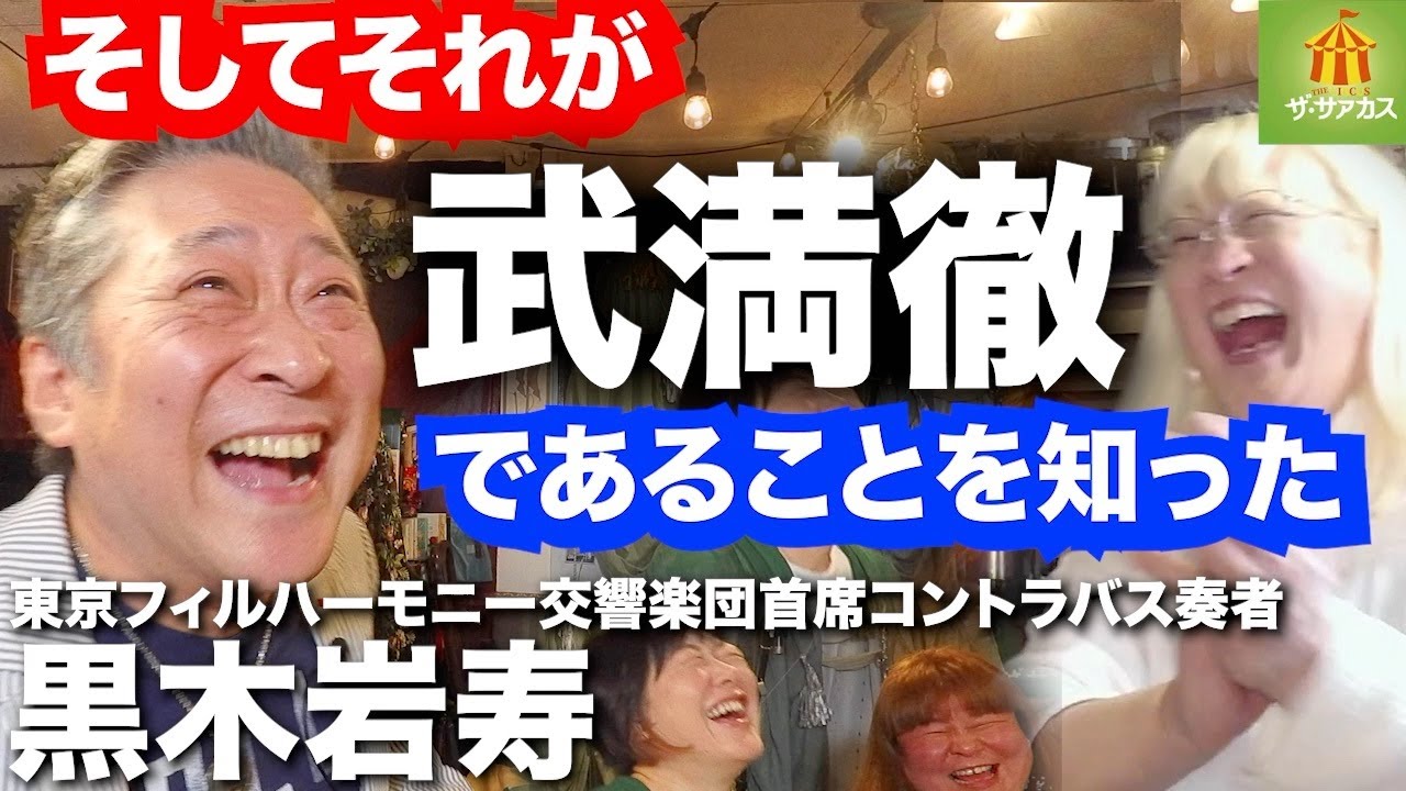 そしてそれが武満徹であることを知った【ザ・サァカス Vol,2】黒木岩寿（東京フィルハーモニー交響楽団首席コントラバス奏者）