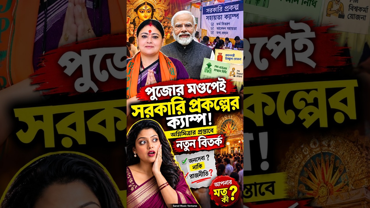 পুজোর মণ্ডপেই সরকারি প্রকল্পের ফর্ম! অগ্নিমিত্রার প্রস্তাবে নতুন বিতর্ক | Durga Puja 2026 #shorts