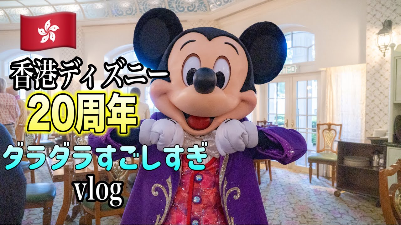 【HKDL】20周年香港ディズニーダラダラ過ごしすぎやないかい