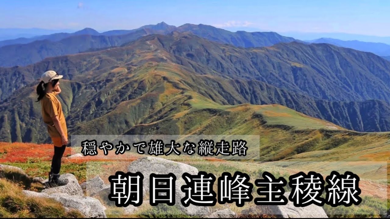 【穏やかで雄大な縦走路　朝日連峰 主稜線】避難小屋2泊の旅