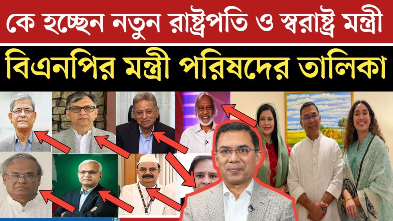নতুন রাষ্ট্রপতি ও স্বরাষ্ট্র মন্ত্রী ও নতুন মন্ত্রী পরিষদে যারা থাকছে | jamuna tv live | news today