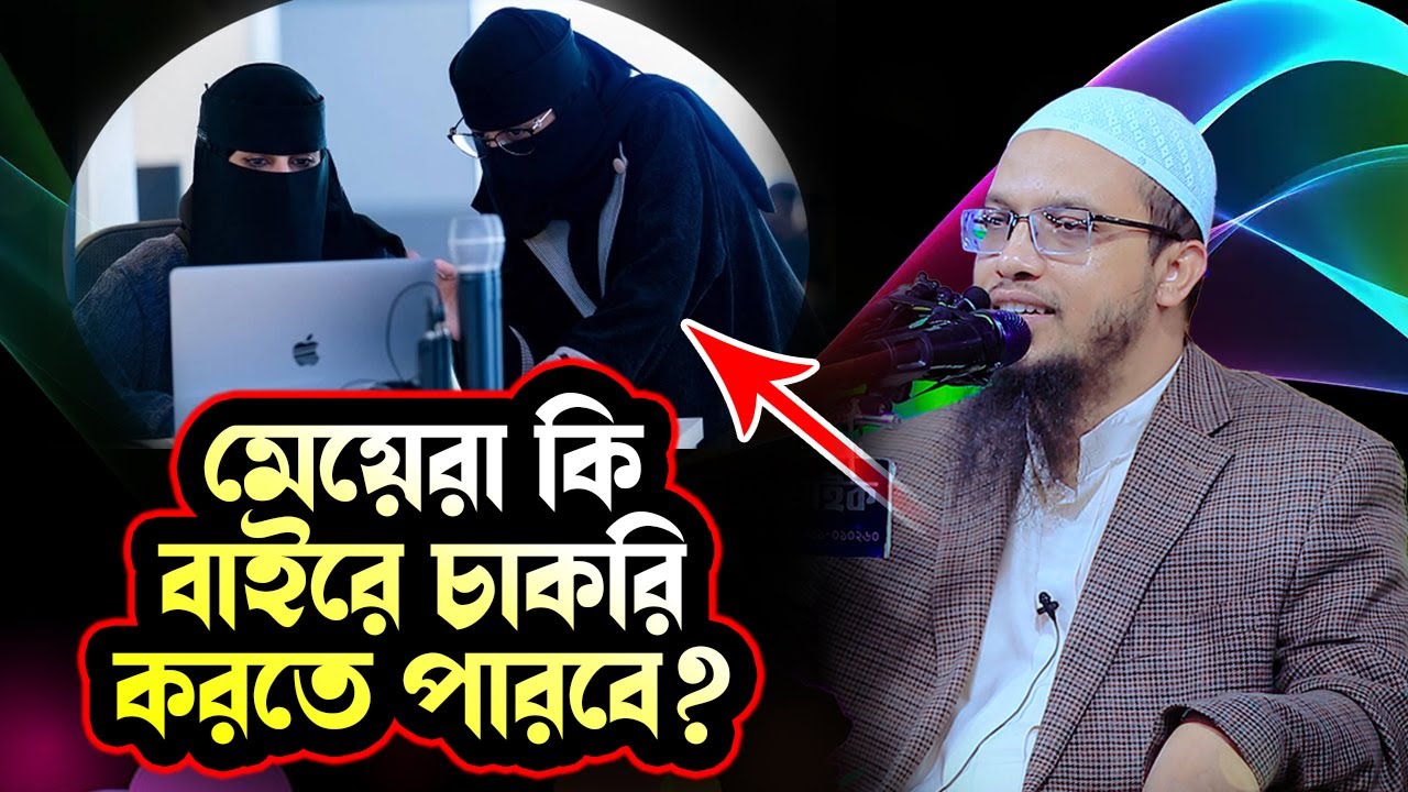 মেয়েরা কি বাইরে চাকরি করতে পারবে ? শায়খ আহমাদুল্লাহ প্রশ্ন উত্তর | Sheikh Ahmadullah Waz 2023