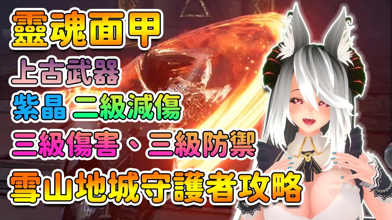 【靈魂面甲】雪山地城守護者 萬人屠 | 上古武器、紫晶、二級減傷、三級防禦、三級保暖 獲得方法 | Soulmask 【奈我 NaiWo】